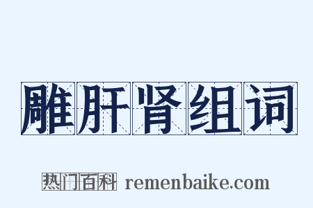 雕肝肾组词是什么意思的图片